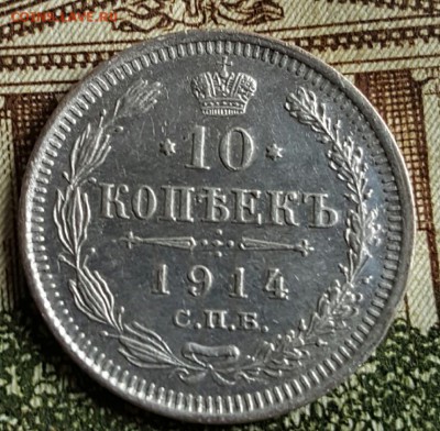 10 копеек 1914. До 18.03.2017 в 22.14 - 20170314_145322