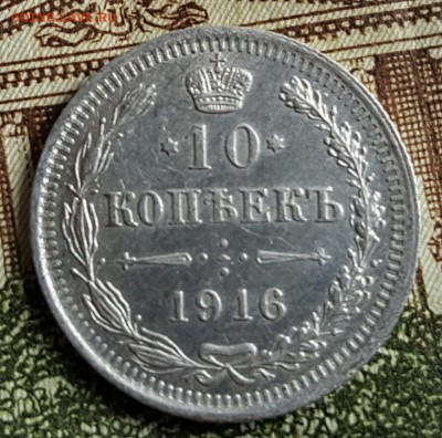 10 копеек 1916. До 18.03.2017 в 22.16 - 20170314_145405