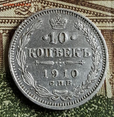 10 копеек 1910. До 18.03.2017 в 22.22 - 20170314_145454