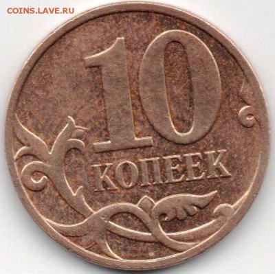 10 копеек 2008 ммд шт В? - img133