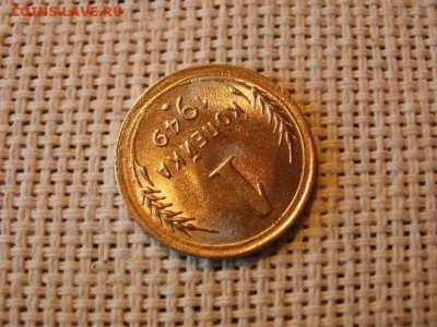1 копейка 1949 года Огонь! В Коллекцию! До 16.03 в 21.00 мск - P4230261.JPG