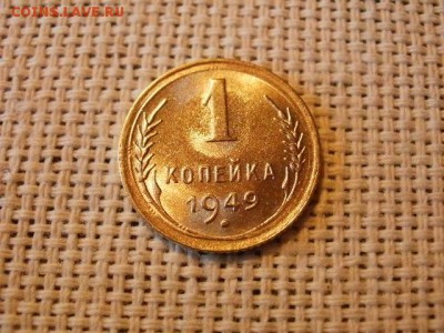 1 копейка 1949 года Огонь! В Коллекцию! До 16.03 в 21.00 мск - P4230260.JPG