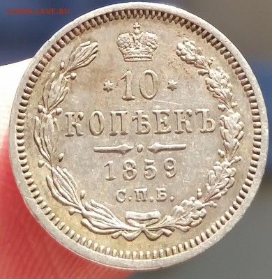 10 копеек 1859 - РЕДКАЯ (БИТКИН #R) - до 17.03.17 - 20170314_173833