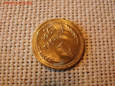 1 копейка 1951 года Огонь! В Коллекцию! До 16.03 в 21.05 мск - P4230267.JPG