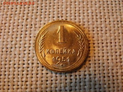1 копейка 1951 года Огонь! В Коллекцию! До 16.03 в 21.05 мск - P4230266.JPG