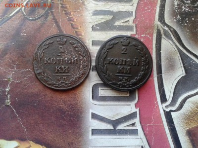 2 копейки 1811 КМ ПБ (буквы прямо и в наклон) до 16.03.17 - 1811 - копия