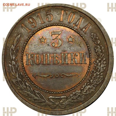 2 копейки 1911. На кастинг. - 3-kopejki-1915_kw2aj2alf3.JPG