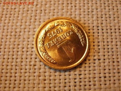 1 копейка 1975 года Огонь! В Коллекцию! До 16.03 в 21.15 мск - P4230279.JPG