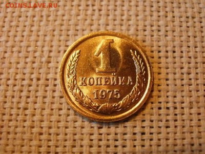 1 копейка 1975 года Огонь! В Коллекцию! До 16.03 в 21.15 мск - P4230278.JPG