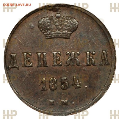 монеты в слабах "Национального нумизматического реестра" - denezhka-1854-em_n69ibkayx2.JPG
