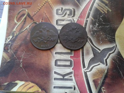 5 копеек 1833 СМ и 1835 СМ до 16.03.17 - 5мас (2) - копия
