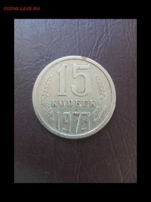 15 копеек 1973 - rps20170314_170714
