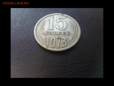 15 копеек 1973 - rps20170314_170654
