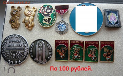 "Солянка" значков по 10,20,30 и 100 руб. Фикс.До 15.03. - 100.JPG