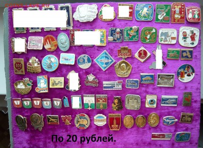"Солянка" значков по 10,20,30 и 100 руб. Фикс.До 15.03. - 20.JPG