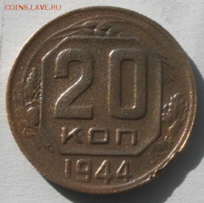20копеек 1944год.до 19.03.17.в 22.00мск - IMGP9707.JPG
