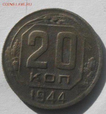 20копеек 1944год.до 19.03.17.в 22.00мск - IMGP9711.JPG