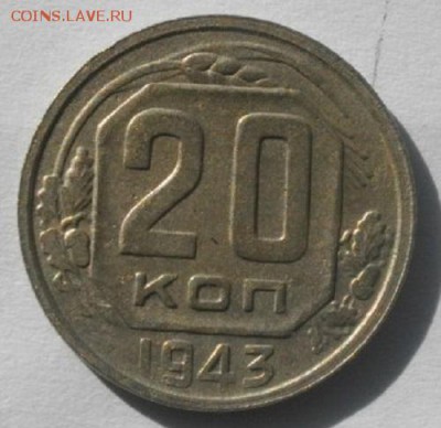 20копеек 1943год.до 19.03.17.в 22.00мск - IMGP9717.JPG