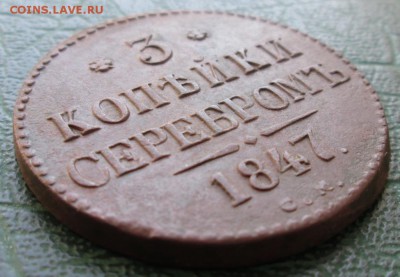 3 Копейки 1847 г. СМ (Красивая) окон. 16.12.2016 г. 22-00 М - 22
