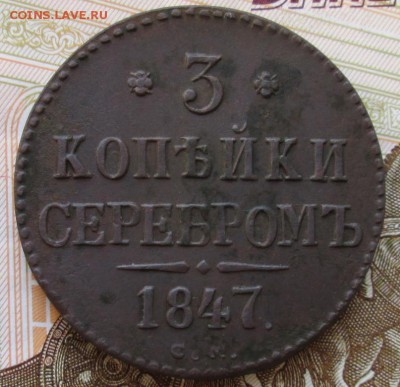 3 Копейки 1847 г. СМ (Красивая) окон. 16.12.2016 г. 22-00 М - 11