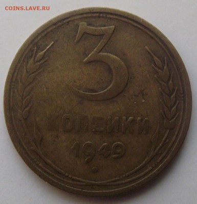 3 копейки 1949 - DSCF7855.JPG
