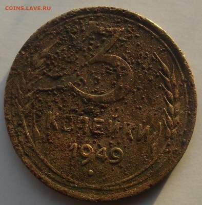 3 копейки 1949 - DSCF7857.JPG