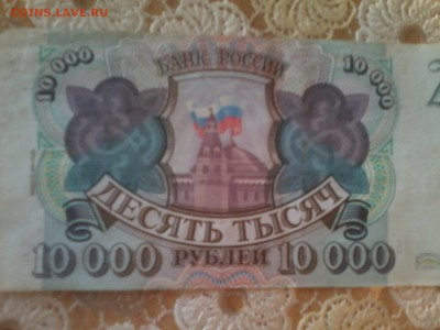 10000 рублей 1993 года - 20170314_172431