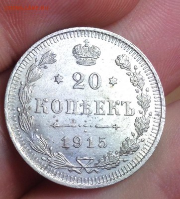 20 копеек 1915 XF  до 16.03.17 в 22:00 -1- - image