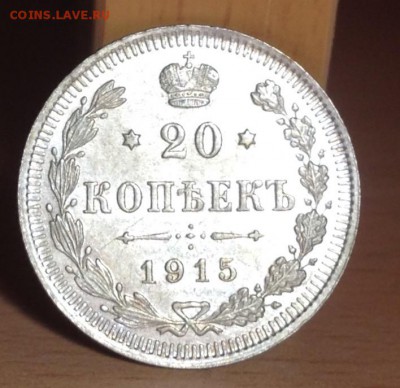 20 копеек 1915 UNC  до 16.03.17 -2- - image