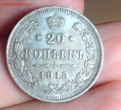 20 копеек 1915 XF до 16.03.17 -4- - image