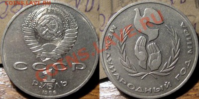 1 рубль 1986 г. Шалаш (Год Мира) до 03.02 21-00 ФВ. - Шалаш