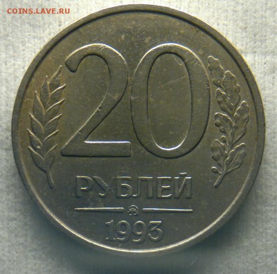 20 рублей 1993 г. ММД НЕМАГНИТНАЯ Оценка - image26548