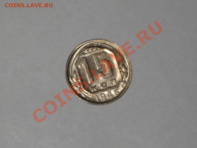 15 копеек 1946 года! Состояние! БЛЕКС. до 03.02, 22.00 - IMG_7064