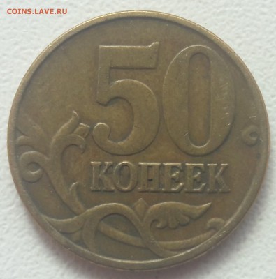 50 копеек 2005 года М шт. В3 по АС до 22:00 по 18.03.2017г - В3