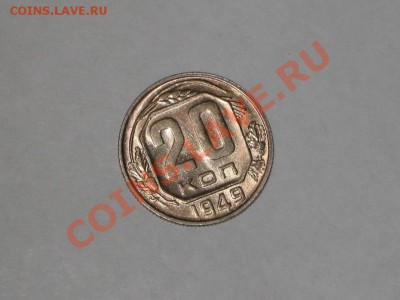 20 копеек 1949 года! Состояние! БЛЕКС. до 03.02, 22.00 - IMG_7066