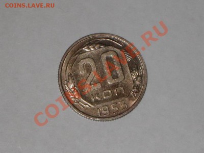 20 копеек 1953 года! Состояние! БЛЕКС. до 03.02, 22.00 - IMG_7074