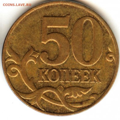 50 копеек 2007 ммд шт.4.3Б и 50 копеек 2005 спмд шт.1.2Б1 - 001