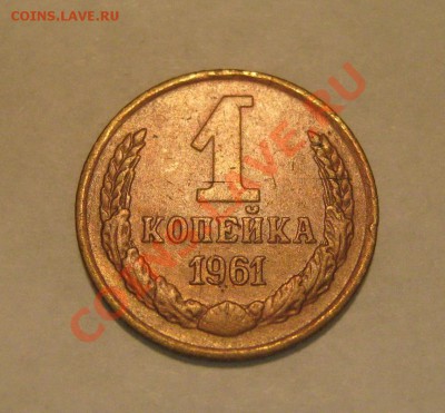 1 копейка 1961. Федорин - 134. R до 03.02 - 22.00 - IMG_7081.JPG