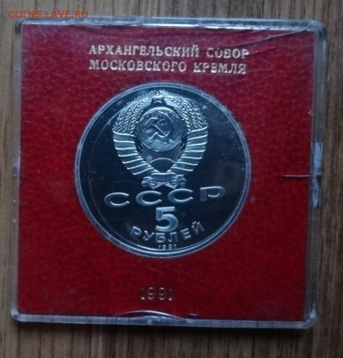 5 рублей СССР 1991 Ахранг. собор ПРУФ до 15.03.2017г 22-00 - DSC03120.JPG