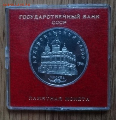 5 рублей СССР 1991 Ахранг. собор ПРУФ до 15.03.2017г 22-00 - DSC03119.JPG