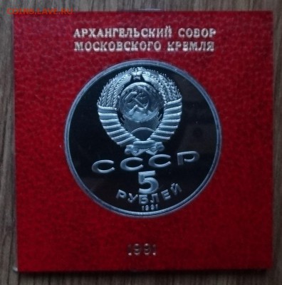 5 рублей СССР 1991 Ахранг. собор ПРУФ до 15.03.2017г 22-00 - DSC03122.JPG