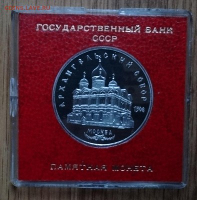 5 рублей СССР 1991 Ахранг. собор ПРУФ до 15.03.2017г 22-00 - DSC03121.JPG