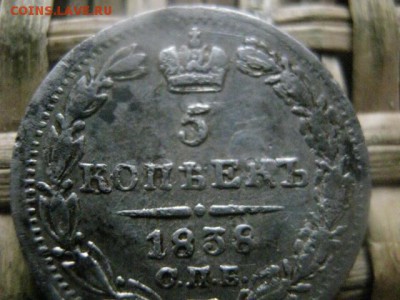 5 копеек 1838г. До 20.03.2017г. - 039.JPG