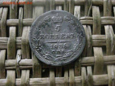 5 копеек 1838г. До 20.03.2017г. - 036.JPG