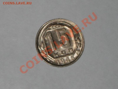 15 копеек 1946 года! Состояние! БЛЕКС. до 03.02, 22.00 - IMG_7060