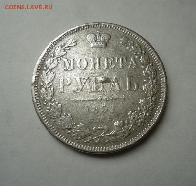 1 рубль 1851 г.(После ремонта), окончание 19.03.2017 - DSC07140.JPG