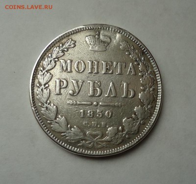 1 рубль 1850 г.(После ремонта), окончание 19.03.2017 - DSC07137.JPG