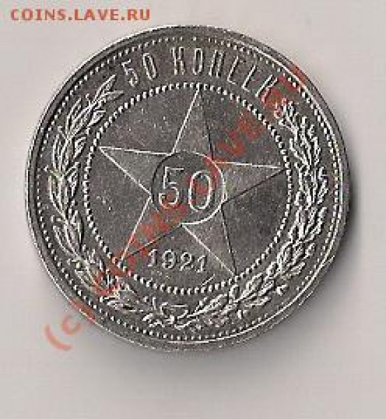 50копеек1921г.и полтинники(1924г.и1926г.)серебряные,оцените - 12