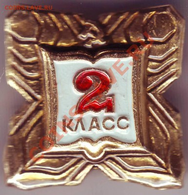 Знак 2-й клас до 08.02.11г. в 19.00 - IMAGE0030.JPG