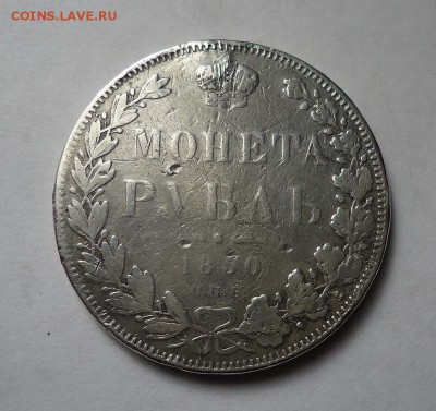 1 рубль 1850 г.2.(После ремонта), окончание 19.03.2017 - DSC07132.JPG